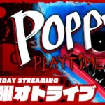 19時ゲームスタート #オトライブ 【ホラー】弟者の「Poppy Playtime」【2BRO.】