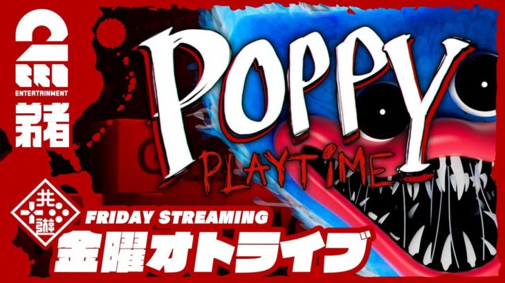 19時ゲームスタート #オトライブ 【ホラー】弟者の「Poppy Playtime」【2BRO.】