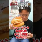 【マクドナルド新商品】チキンタツタとシン・タツタはどっちが美味しい？ #shorts