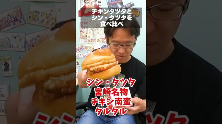 【マクドナルド新商品】チキンタツタとシン・タツタはどっちが美味しい？ #shorts