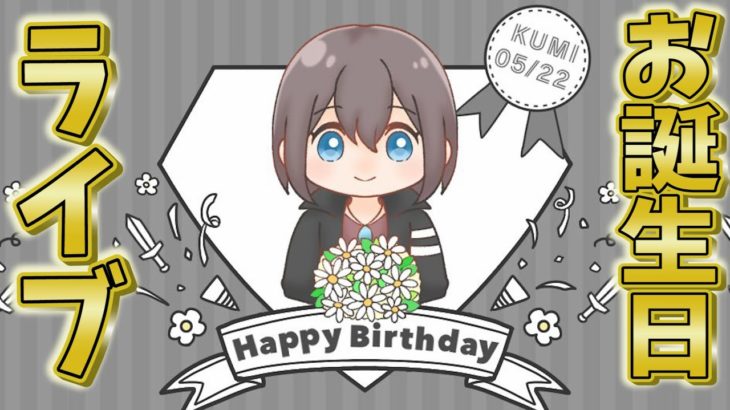 クミさん誕生日ライブ