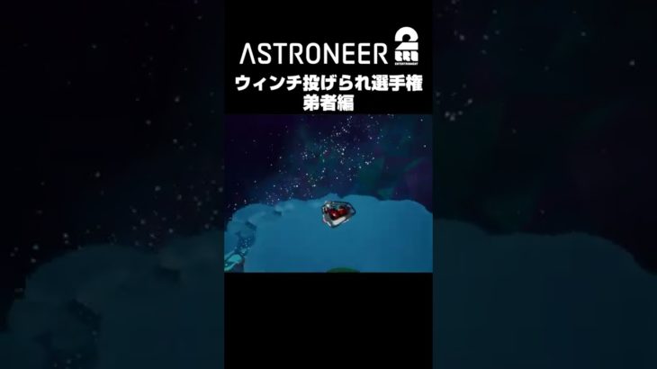 【アストロニーア】ウィンチ投げられ選手権 弟者編 #shorts