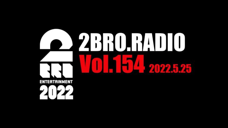 2broRadio【vol.154】