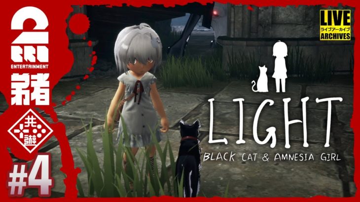 #4【犬の額からビーム】弟者の「LIGHT：Black Cat & Amnesia Girl」【2BRO.】