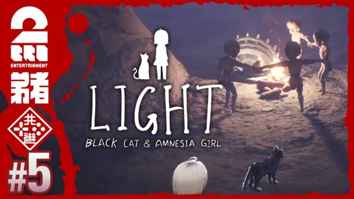 #5【マネキン達の井戸端会議】弟者の「LIGHT：Black Cat & Amnesia Girl」【2BRO.】