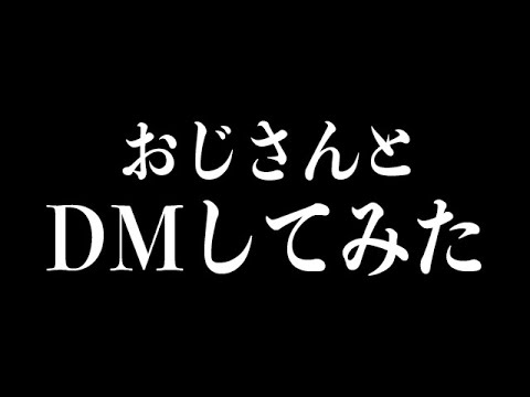 ツイッターでおじさんとDMしたらヤバい事になった