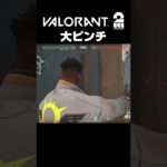 【VALORANT】熱い展開から大ピンチ!? #shorts