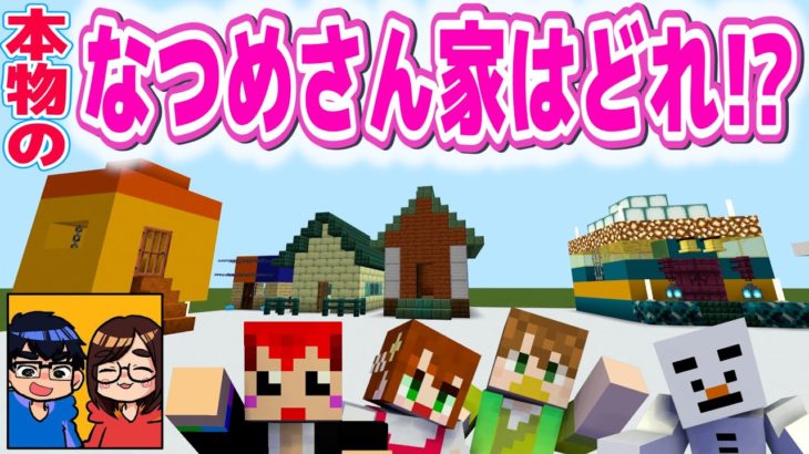 【あかがみん×なつめさんち】夫婦の絆クイズ!!なつめさん家はどれだ!?【マインクラフト/マイクラ/赤髪のとも】