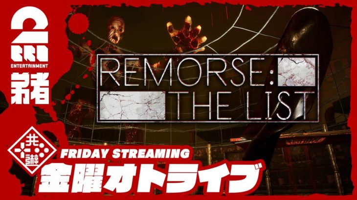 19時ゲームスタート #オトライブ 【ホラー】弟者の「リモース・ザ・リスト(Remorse: The List)」【2BRO.】