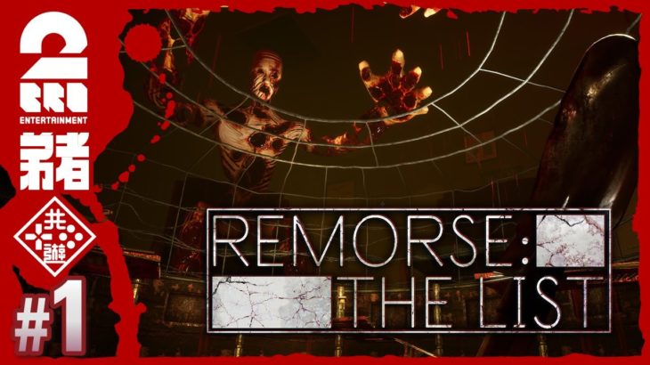 ＃1【ホラー】弟者の「リモース・ザ・リスト(Remorse: The List)」【2BRO.】