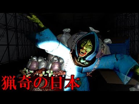 現代の日本を舞台とした猟奇的な恐怖を体験できるホラーゲーム「 猟奇の日本 」が異常に怖い
