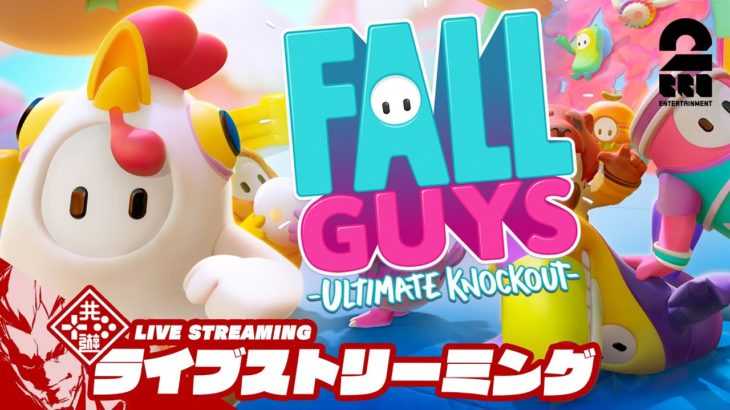 【暑いからフォールガイズしようぜ！】弟者,兄者の「Fall Guys: Ultimate Knockout」【2BRO.】