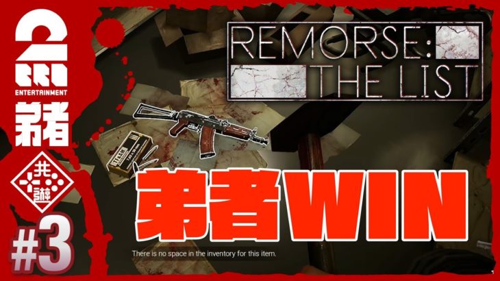 ＃3【弟者WIN】弟者の「リモース・ザ・リスト(Remorse: The List)」【2BRO.】