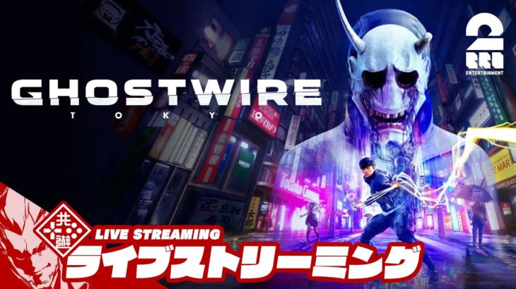 【バイク！？】弟者の「Ghostwire: Tokyo(ゴーストワイヤー 東京)」【2BRO.】