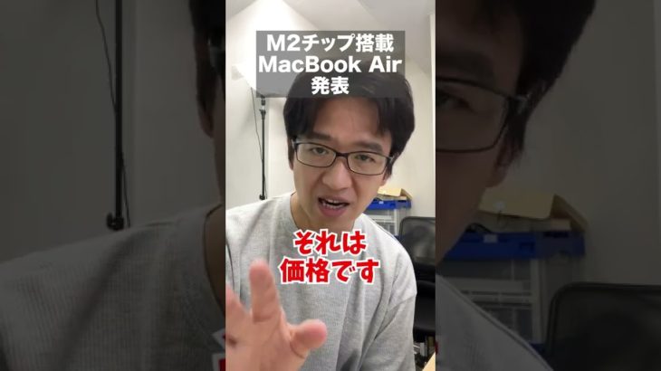 アップルの新型M2チップ搭載MacBook Airを解説！性能や価格、発売日は？ #shorts