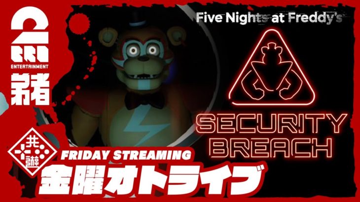19時ゲームスタート #オトライブ 【ホラー】弟者の「Five Nights at Freddy’s: Security Breach」【2BRO.】