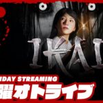 19時ゲームスタート #オトライブ 【ホラー】弟者の「Ikai (異界)」【2BRO.】