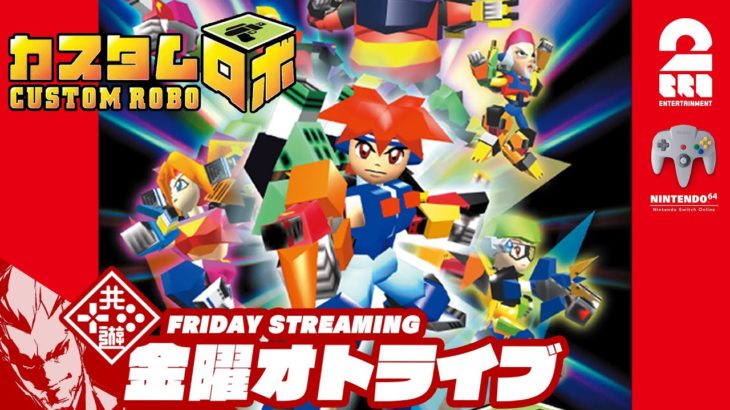 19時ゲームスタート #オトライブ 【Nintendo Switch Online】弟者の「カスタムロボ」【2BRO.】