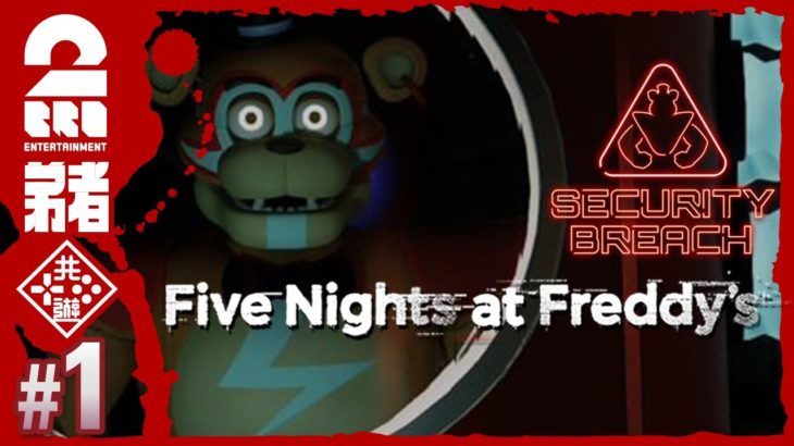 #1【テーマパークでの恐怖の一夜】弟者の「Five Nights at Freddy’s: Security Breach」【2BRO.】