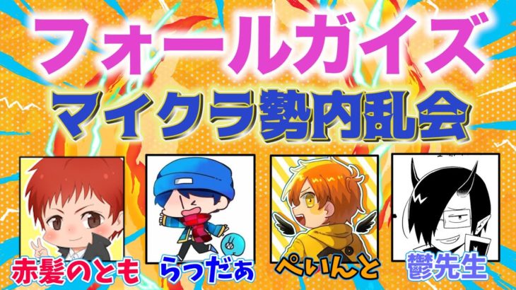 【フォールガイズ大会】マイクラ勢に勝って優勝したい‼【内乱会 featuring Fall Guysらっだぁ/ぺいんと/鬱先生/赤髪のとも】