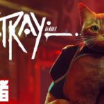 【迷い猫弟者】サイバーパンクな世界で猫になれるの！？弟者の「Stray」【2BRO.】#3