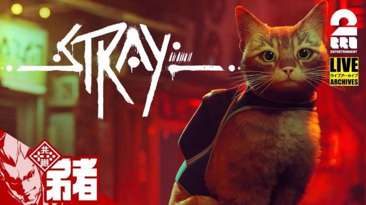 【迷い猫弟者】サイバーパンクな世界で猫になれるの！？弟者の「Stray」【2BRO.】#3