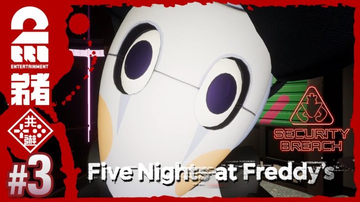 #3【警備ロボットにやられた】弟者の「Five Nights at Freddy’s: Security Breach」【2BRO.】
