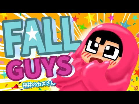 【カズ視点】内乱会 featuring FALL GUYS