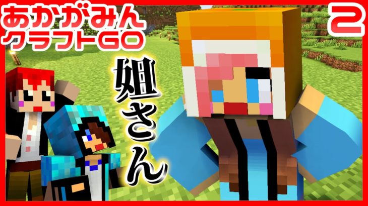 【あかがみんクラフトGO】新グループ結成？「チーム水色」ができてしまったｗ【マインクラフト/あかがみん】#2