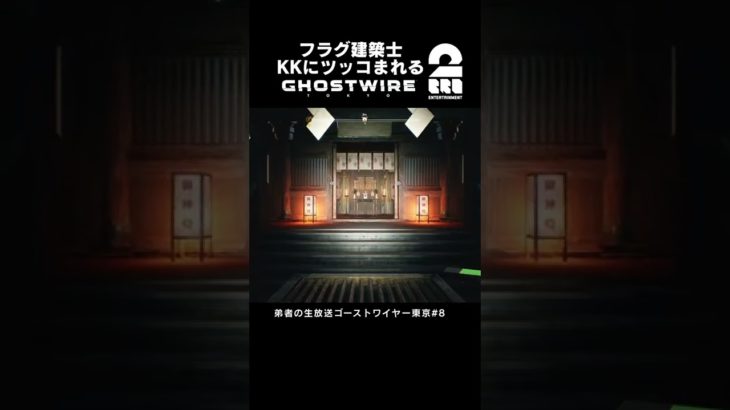 KKにツッコまれるフラグ建築士 【ゴーストワイヤー 東京】 #shorts