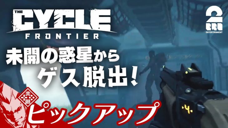 【あまりにも非道なゲス脱出】The Cycle: Frontier生放送#1からピックアップ【2BRO.】