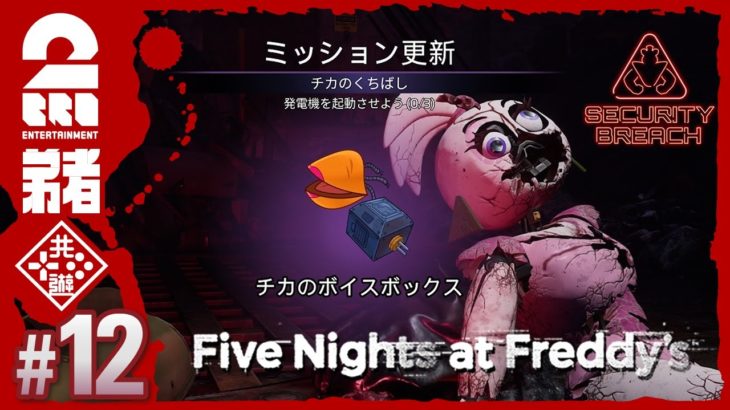 #12【真の強敵はロキシー】弟者の「Five Nights at Freddy’s: Security Breach」【2BRO.】END