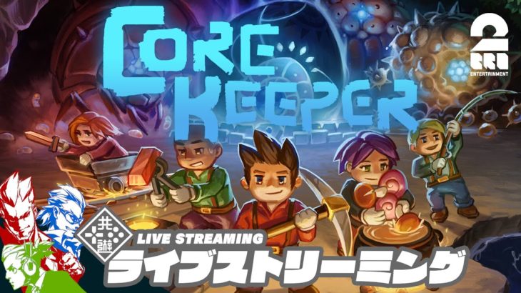 【古代のコアの謎を解き明かしに行く】弟者,兄者,おついちの「Core Keeper」【2BRO.】