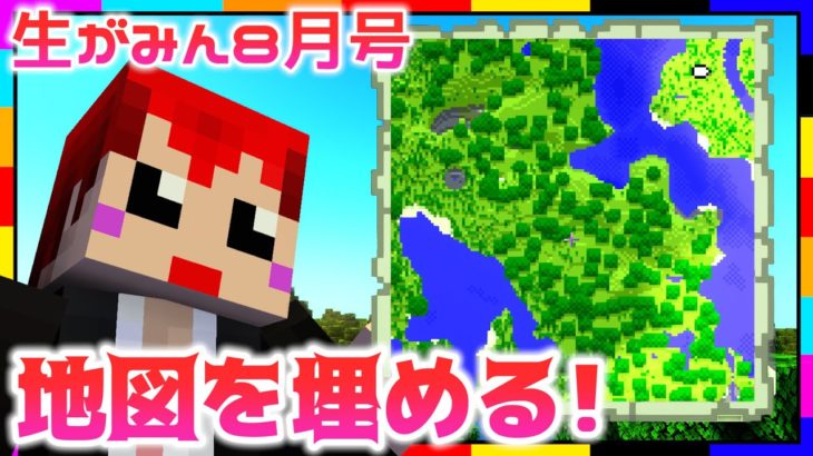 【生がみん】地図を埋める&拠点づくりの素材集め【マインクラフト:あかがみんクラフト】2022年8月号LIVE