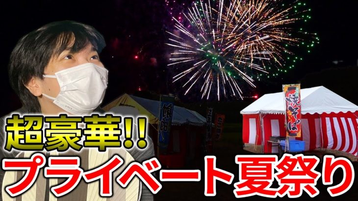 超豪華に自腹で「夏祭り&花火大会」を開催してみた！【花火が打ち上がる数は〇〇の回数？】