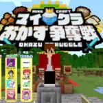 【大型コラボ】マイクラおかず争奪戦！！！【ぽみそしるチーム】