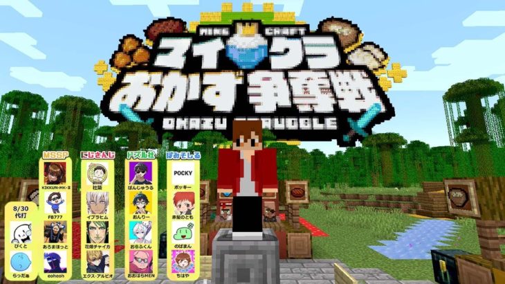 【大型コラボ】マイクラおかず争奪戦！！！【ぽみそしるチーム】