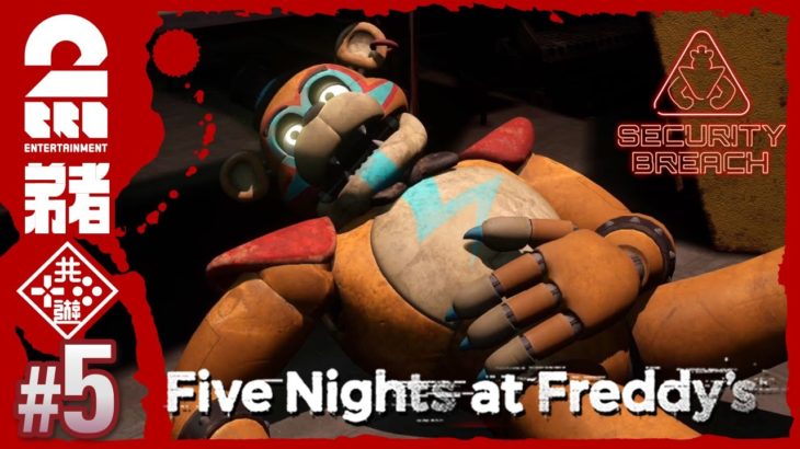 #5【壊れかけのフレディ】弟者の「Five Nights at Freddy’s: Security Breach」【2BRO.】
