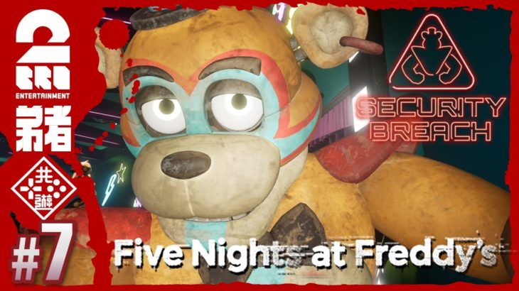 #7【まさかの裏切り!?】弟者の「Five Nights at Freddy’s: Security Breach」【2BRO.】