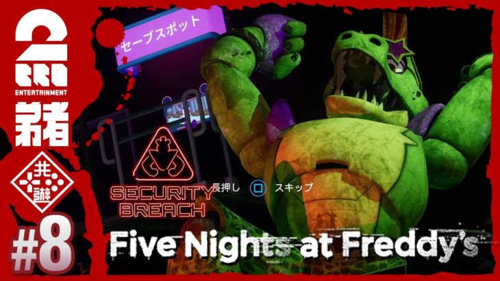 #8【激ムズ床パズル】弟者の「Five Nights at Freddy’s: Security Breach」【2BRO.】
