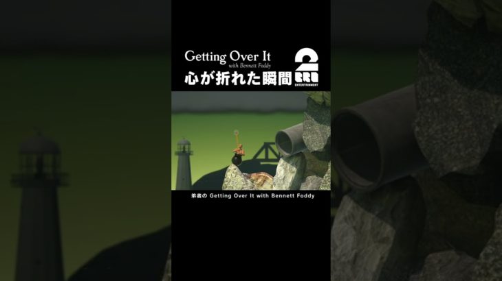 心が折れた瞬間【Getting Over It with Bennett Foddy】 #shorts