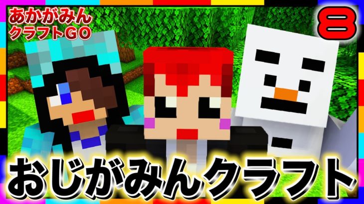 【あかクラGO】マイクラでおじさん3人が泥んこ遊びします。【マインクラフト/あかがみんクラフトGO/赤髪のとも】#8