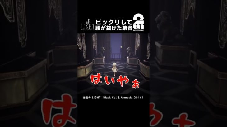 ビックリして腰が抜けた弟者【LIGHT：Black Cat & Amnesia Girl】 #shorts