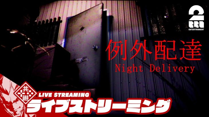 【夏休み特別ホラー】弟者の「Night Delivery | 例外配達」【2BRO.】