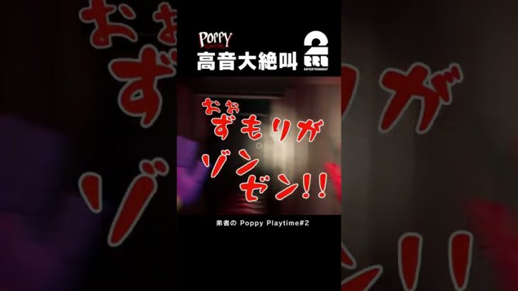 高音大絶叫【Poppy Playtime】 #shorts