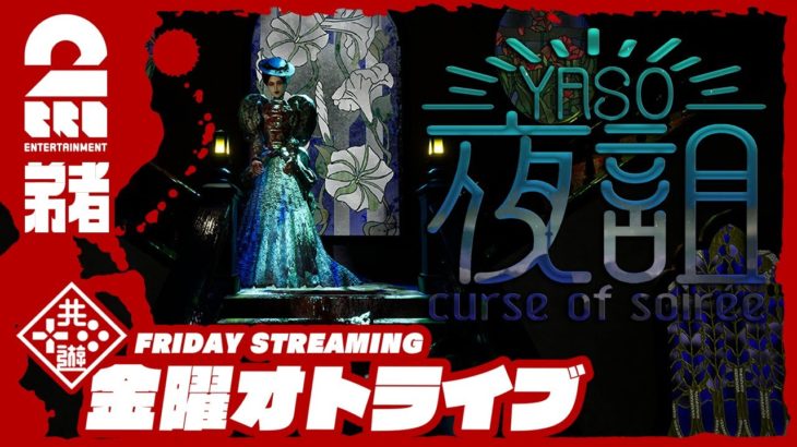 19時ゲームスタート #オトライブ 【ホラー】弟者の「夜詛YASO curse of soirée」【2BRO.】