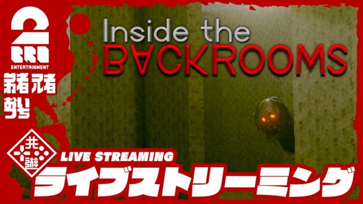 19時ゲームスタート #オトライブ 【ホラー】弟者,兄者,おついちの「Inside the Backrooms」【2BRO.】