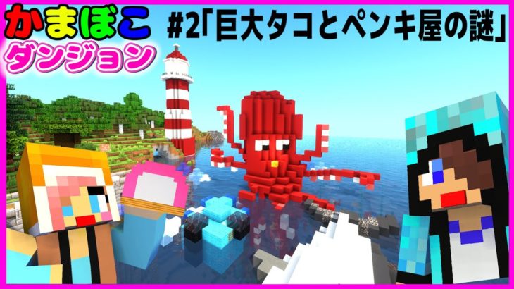 【マイクラ】巨大タコのせいでカマボコが作れねぇ!!ｗ【かまぼこダンジョン4/赤髪のとも/あかがみん/マインクラフト/オリジナルMAP】