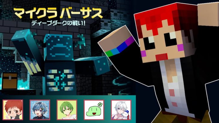 #マイクラバーサス　赤髪のとも視点‼豪華配信者達とマイクラで競い合う‼【minecraft】