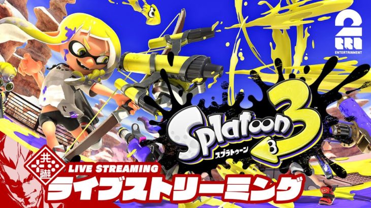 【ジャイロ練習：バイトする】弟者の「スプラトゥーン3（Splatoon3）」【2BRO.】